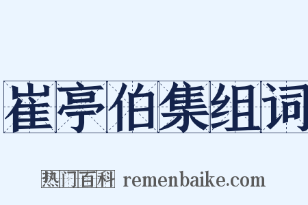 崔亭伯集组词是什么意思的图片